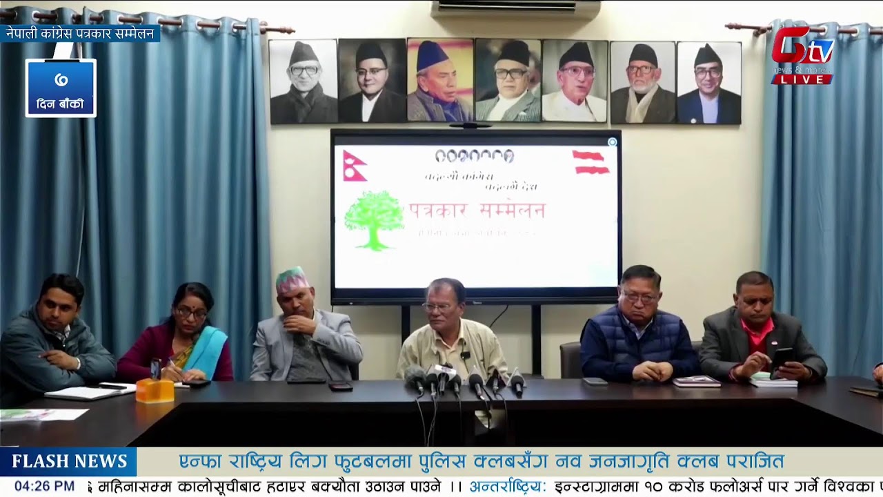 नेपाली कांग्रेस पत्रकार सम्मेलन  Live