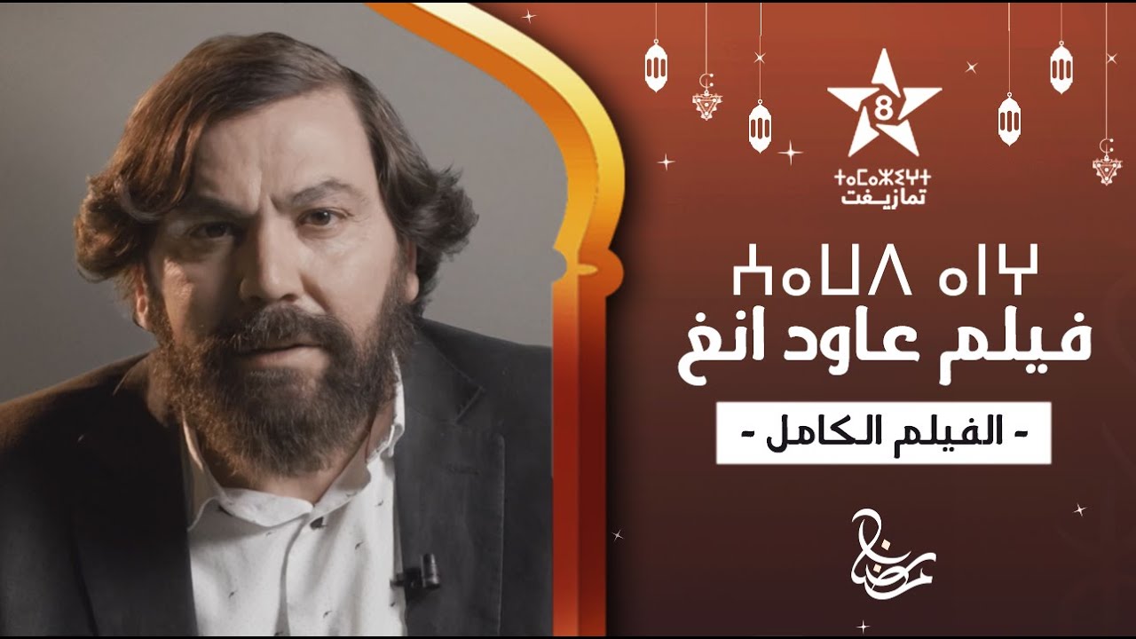 Film 3AWDANEGH | ⵄⴰⵡⴷ ⴰⵏⵖ | فيلم عاود انغ