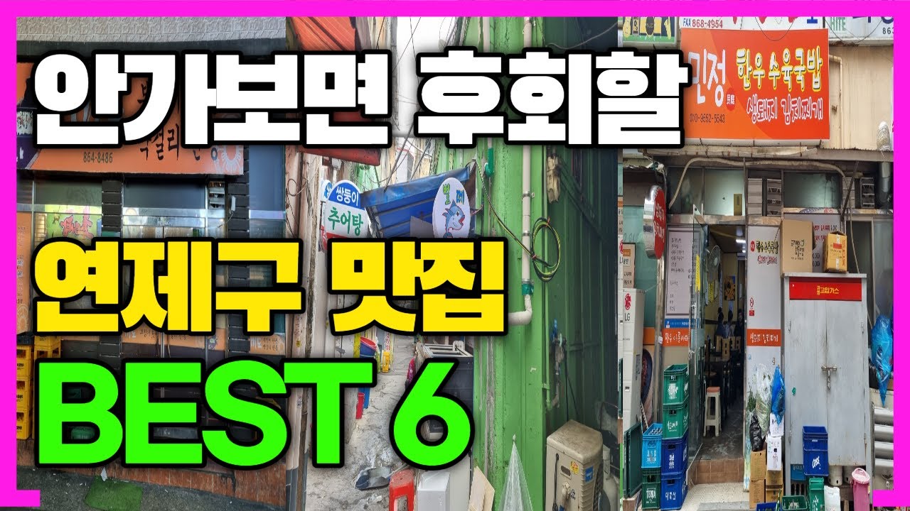 (부산맛집)안가보면 후회할 연제구 맛집 BEST 6 가성비는 미쳤네요!!