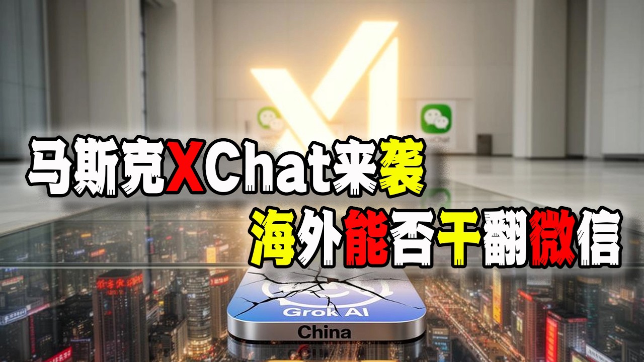 馬斯克版&ldquo;微信&rdquo;終於來了！XChat將於4月17日上線！你會用嗎？（2026-04-13第3221期）
