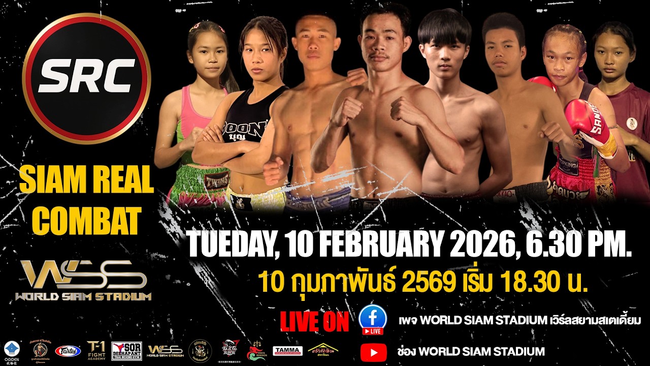 🔴ถ่ายทอดสด SRC – SIAM REAL COMBAT 10 ก.พ. 2569 จาก World Siam Stadium