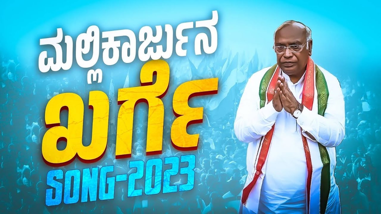 MALLIKARJUN KHARGE OFFICIAL SONG -2023|ಮಲ್ಲಿಕಾರ್ಜುನ ಖರ್ಗೆ#ಸಾಂಗ್#congress #siddaramaiah#siddaramaiah#