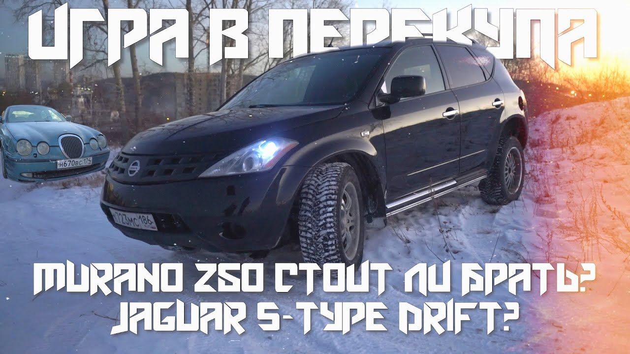 ИГРА В ПЕРЕКУПА #20/СТОИТ ЛИ БРАТЬ MURANO Z50?/JAGUAR  S-TYPE DRIFT?