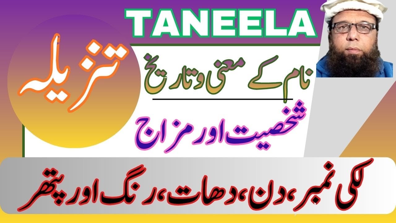 ⭐🌿 Tanzeela Best Muslim Girl Name Meaning in Urdu | Tanzeela naam ka matlab | Tanzila Islamic Name
