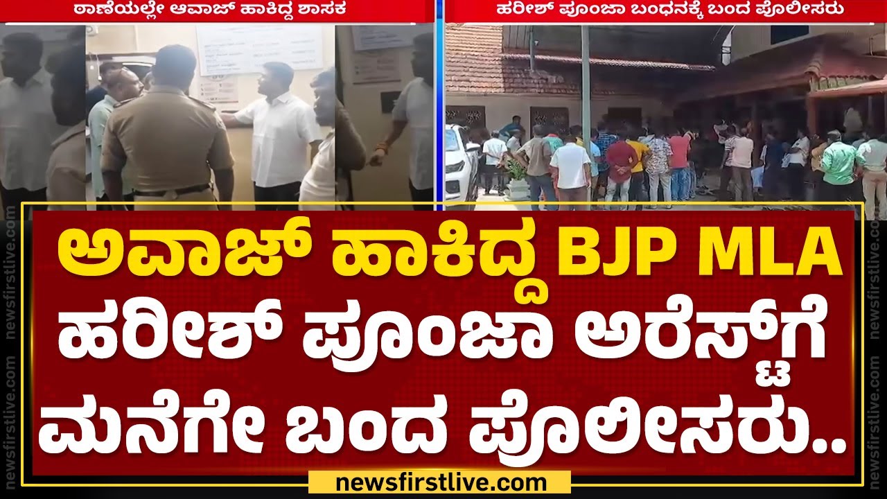 Harish Poonja : ಸ್ಟೇಷನ್​ನಲ್ಲೇ ಪೊಲೀಸರಿಗೆ ಅವಾಜ್ ಹಾಕಿದ ಶಾಸಕ | BJP | PSI Chandrashekar | Newsfirst