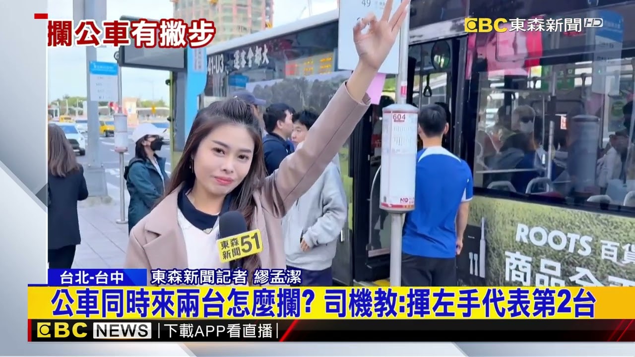 公車同時來兩台怎麼攔？ 司機教：揮左手代表第2台@newsebc