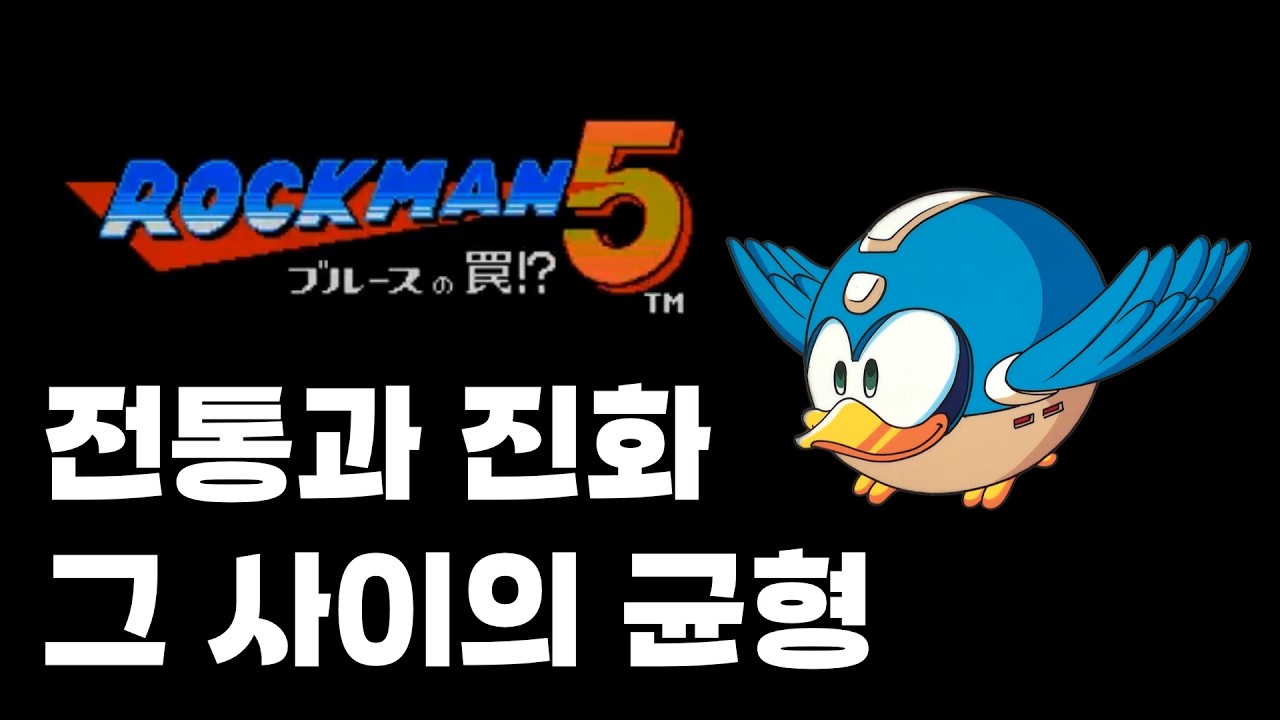 전통과 진화 사이의 균형 | 록맨 5