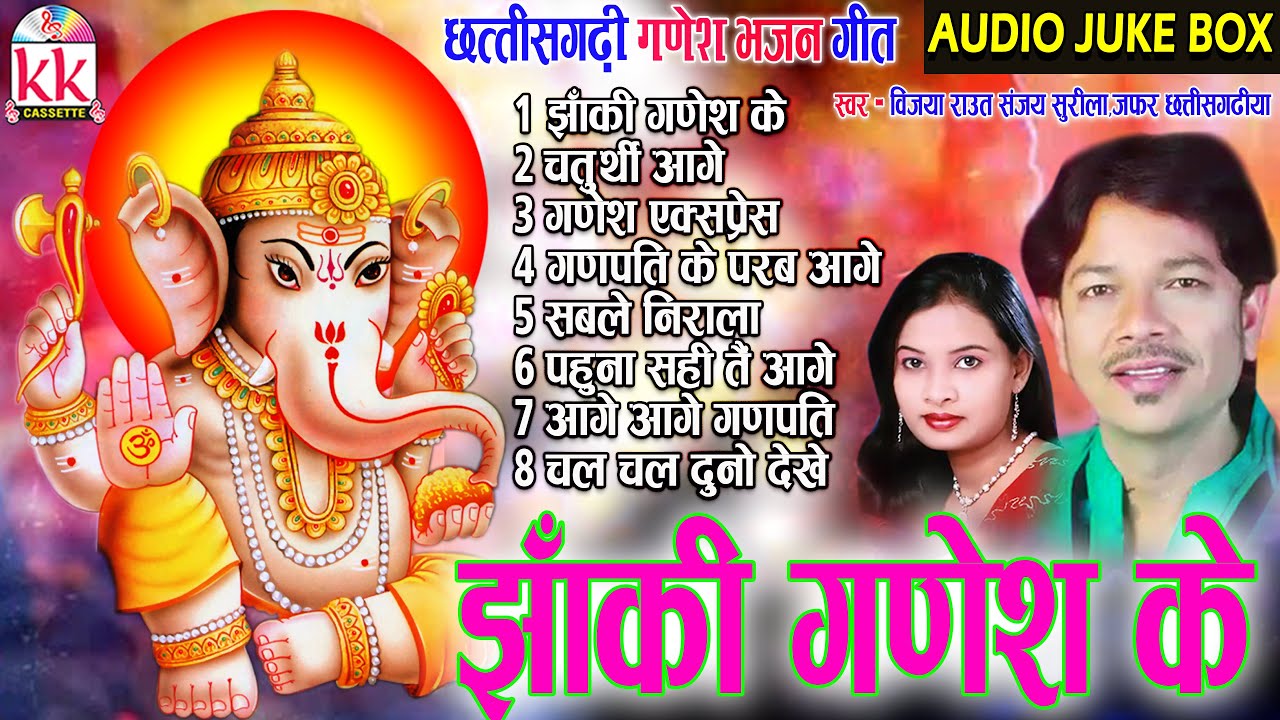 Sanjay Surila | Vijaya Raut | Cg Ganesh Bhajan | Jhanki Ganesh Ke, छत्तीसगढ़ी गणेश भजन Ganpati Song