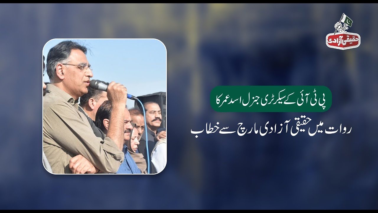 PTI General Secretary Asad Umar Speech at Haqeeqi Azadi March in Rawat