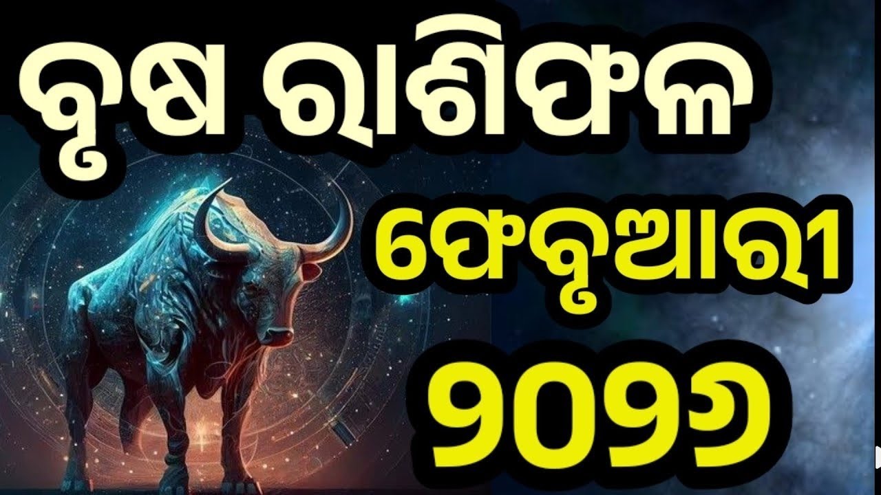 ବୃଷରାଶି ଫେବୃଆରୀ ୨୦୨୬ ବଡ଼ ଖୁସି ଖବର |brushaRashi February2025,Brush February RASHIFAL in Odia HOROSCPE