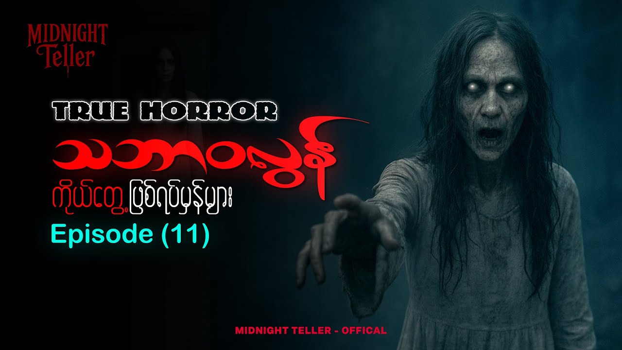 ကိုယ်တွေ့ဖြစ်ရပ်မှန်များ Episode (11) ၊ True Horror ၊ Midnight Teller - Offical #horrorstorymyanmar