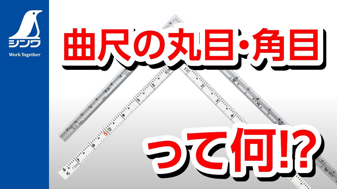 【シンワ測定】曲尺の丸目・角目って何？