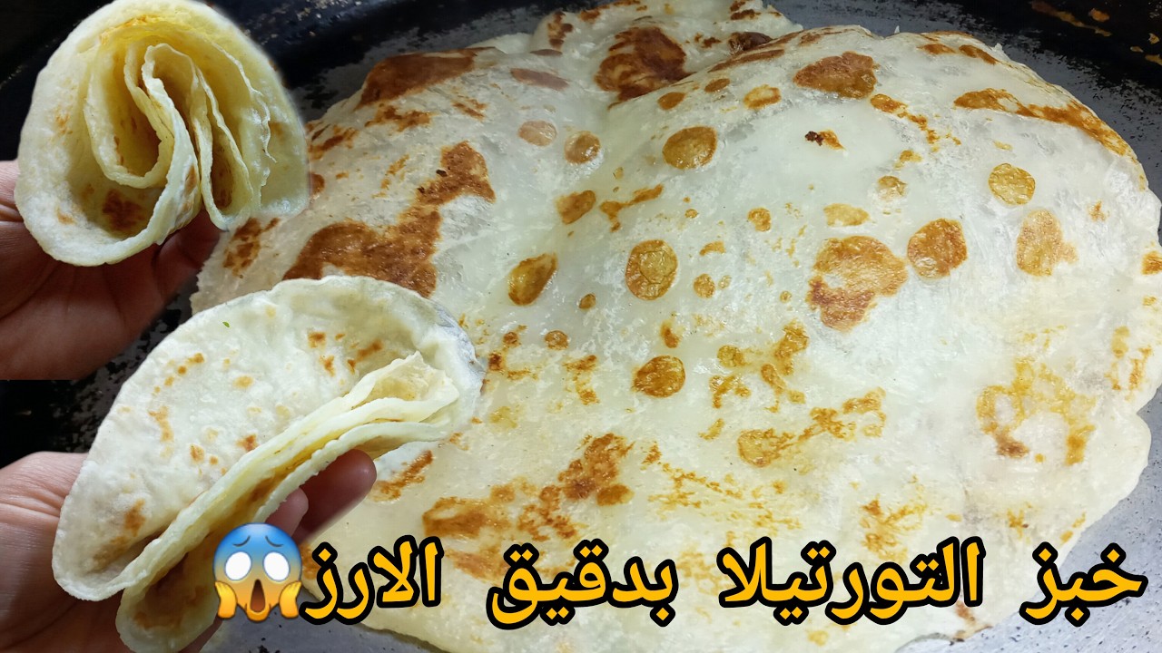 خبز  التورتيلا  او الطاكوس  الخالي من الكلوتين صحي بدقيق الارز Gluten _free_tortilla#الصيام_المتقطع