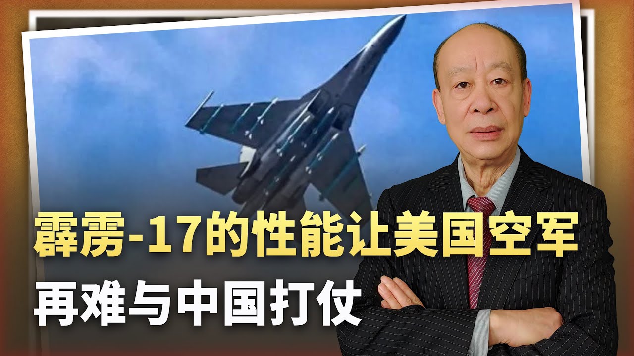 【傅前哨】港媒揭露霹靂-17性能指標，美國空軍面臨考驗，再難與中國打仗