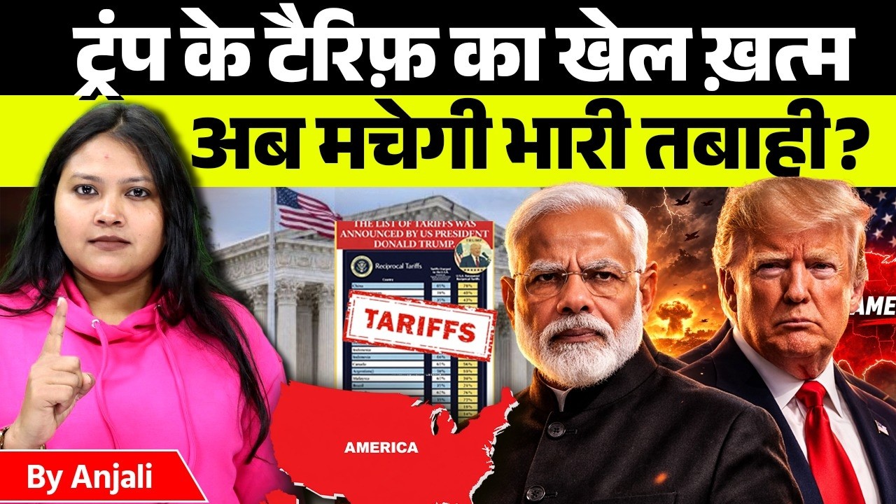 US Supreme Court Ends Old Tariffs, Trump Announces New 10% Global Import Tax | By Anjali Ma'am