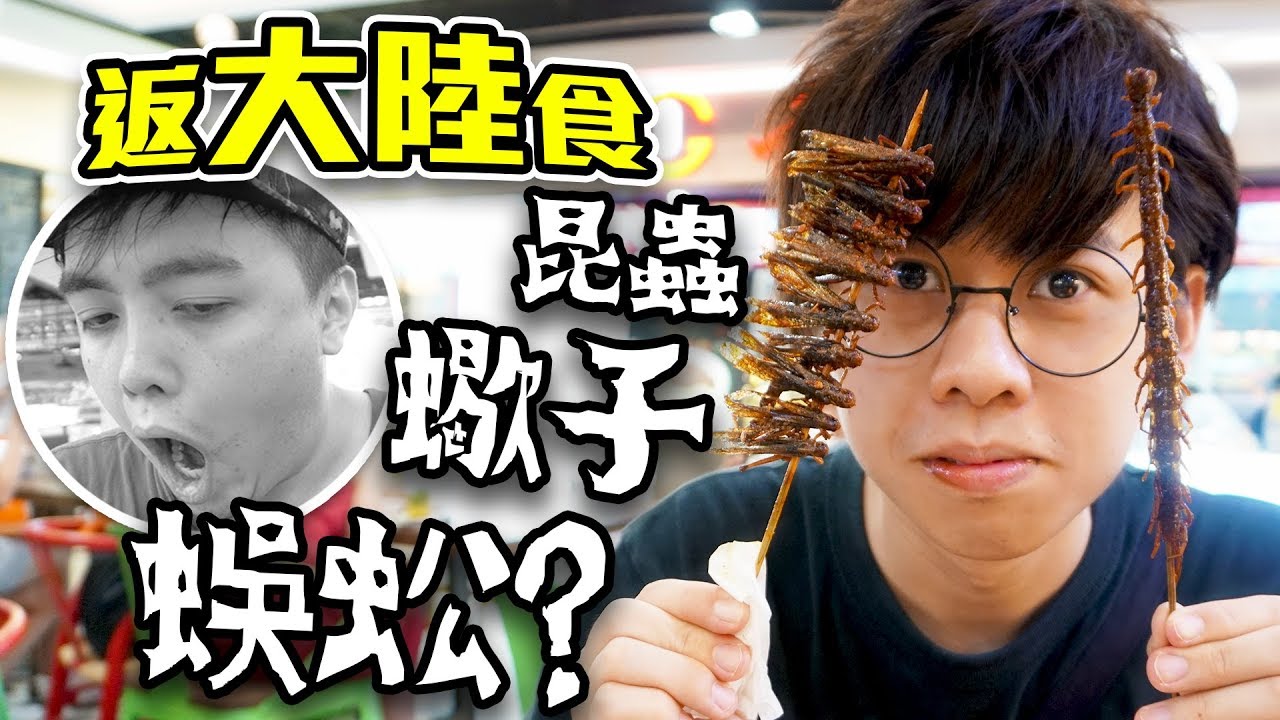 【玩命】返大陸食蟲！蠍子，蜈蚣都食？