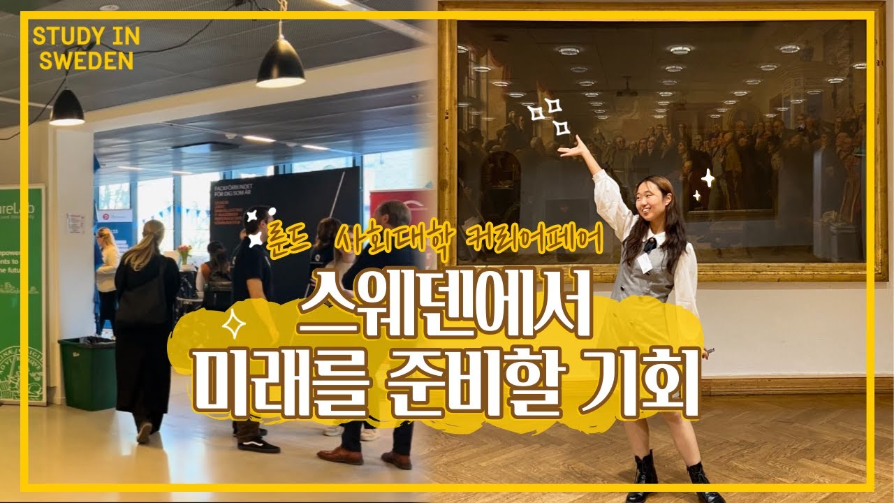 [워니] 스웨덴 대학을 졸업하고 무엇을 할 수 있을지 궁금하다면?