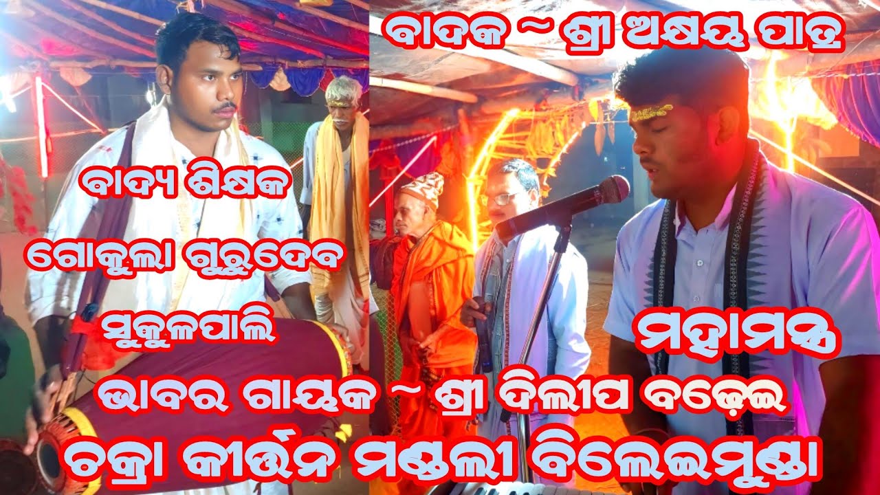 Chakra Kirtan Mandali Bileimunda Sundargarh