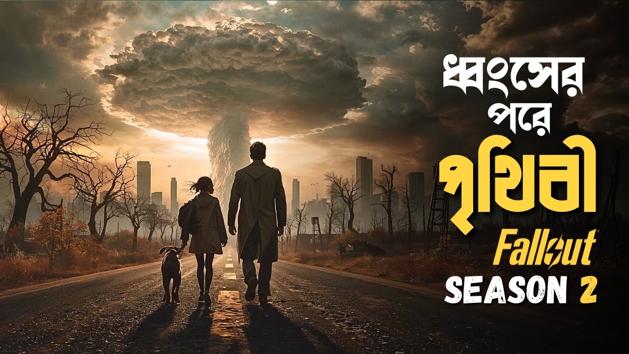 Fallout S2 Series Explained in Bangla | post apocalyptic part 1