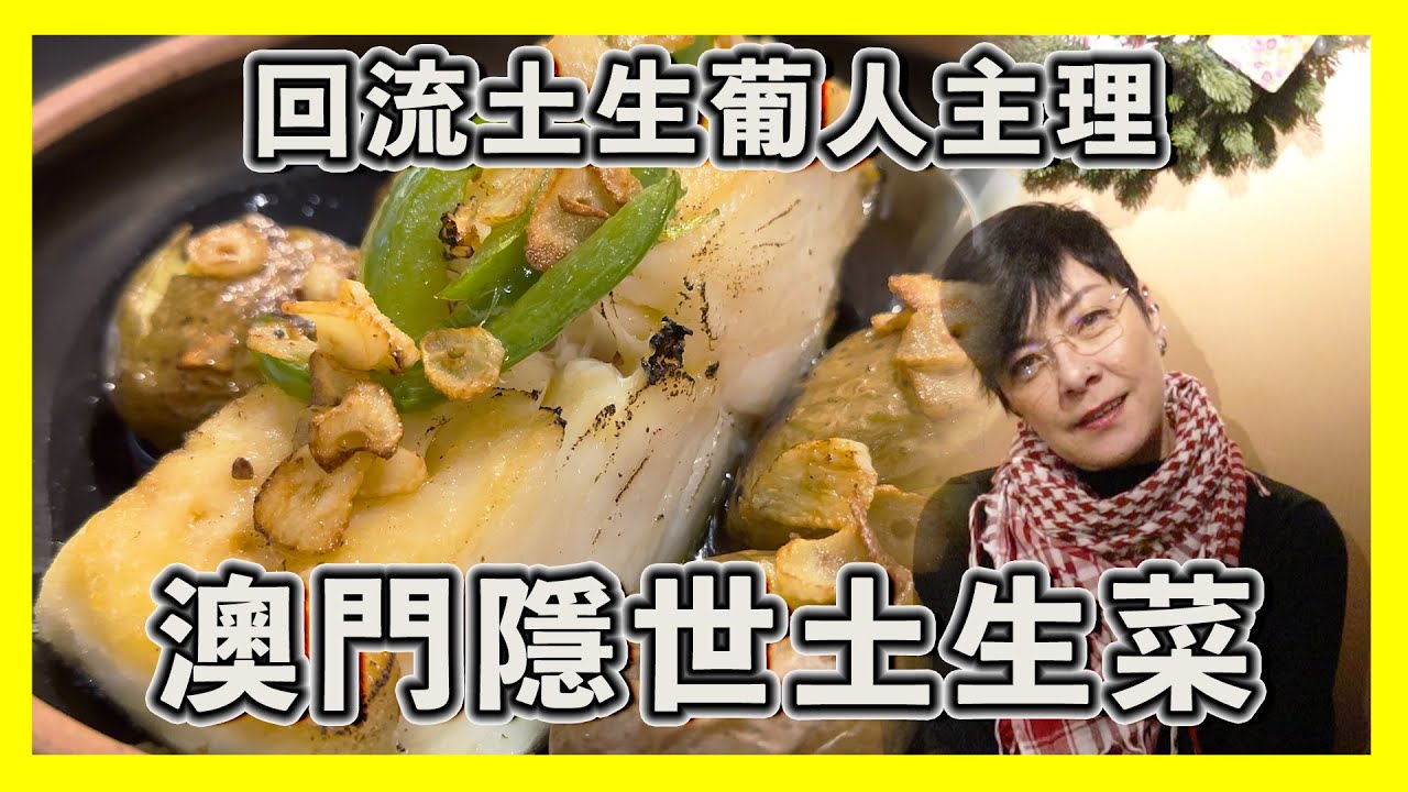 澳門隱世土生菜 葡萄牙回流土生葡人料理 真澳門味道