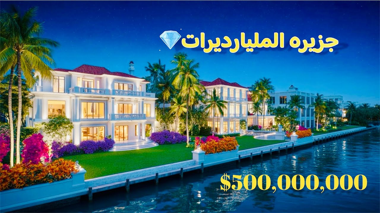هكذا يعيش الـ 0.1% من البشر.. أغلى جزيرة في الكوكب!