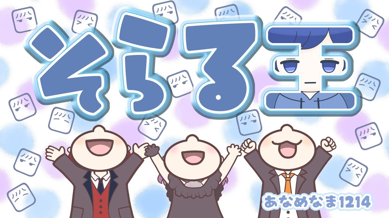 そ  ら  る  王