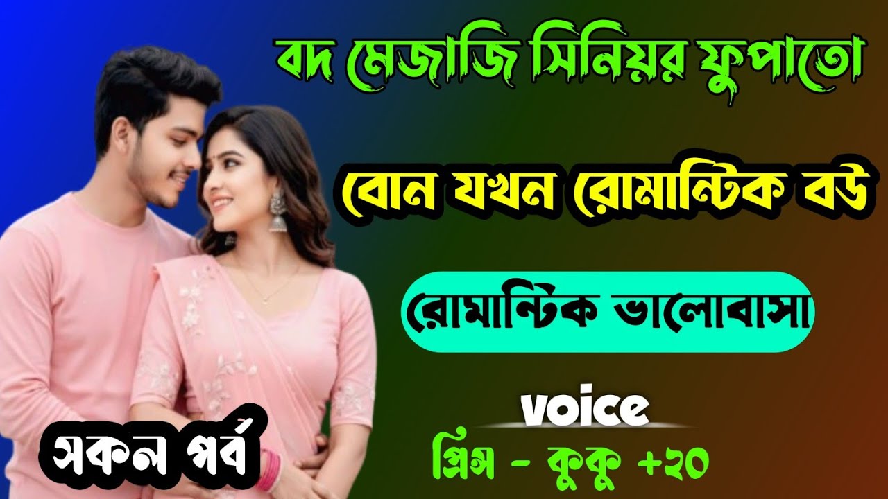 বদমেজাজি সিনিয়র ফুপাতো বোন যখন রোমান্টিক বউ || সকল পর্ব || Ft :- Prince - kuku +20