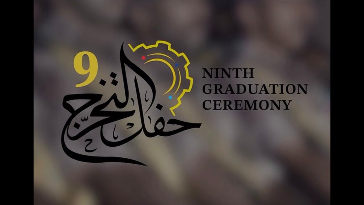 حفل تخريج  الدفعة التاسعة من طلبة الكلية العسكرية التقنية_ ج2
