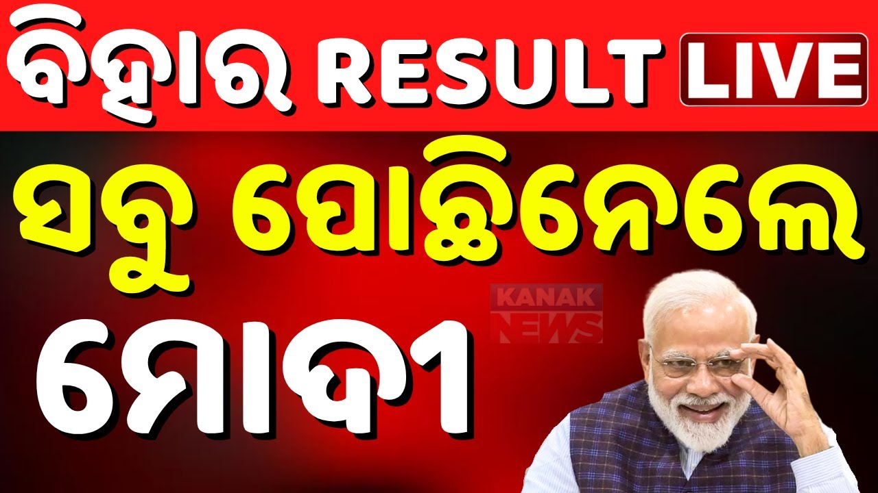 🔴Election Results LIVE ଜିତୁଛି BJP ! Nuapada Result | Bihar Results 2025 | BJD | BJP VS INDIA