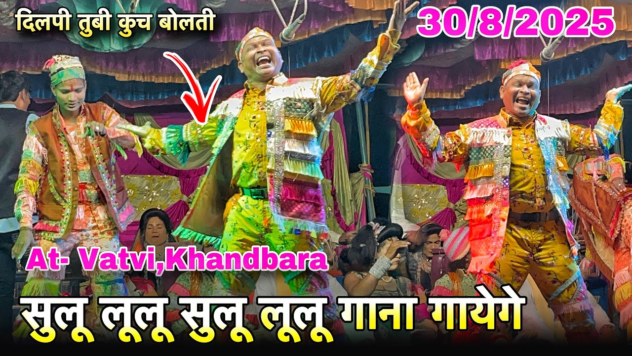 Nagpuri सुलू लूलू सोंग | Madan Chikana Comedy | At- Vatvi 30/8/2025 | Bokalzhar Songadya party
