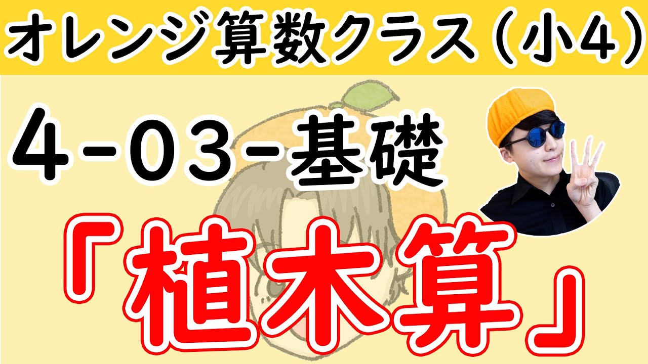 小4-03「植木算」基礎【オレンジ算数クラス】
