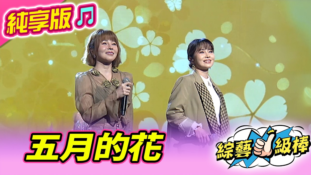 【綜藝一級棒】五月的花 (杜忻恬 蕭玉芬) #純享版 #HITO偶像金曲歡樂鬥