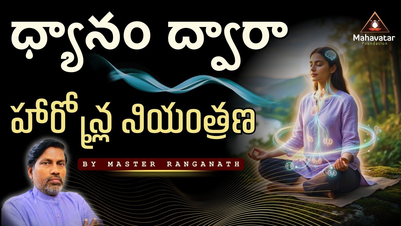 ధ్యానం ద్వారా హార్మోన్ల నియంత్రణ  గురించి తెలుసుకుందాం  I ప్రశ్నోత్తరాలు I మాస్టర్ రంగనాథ్