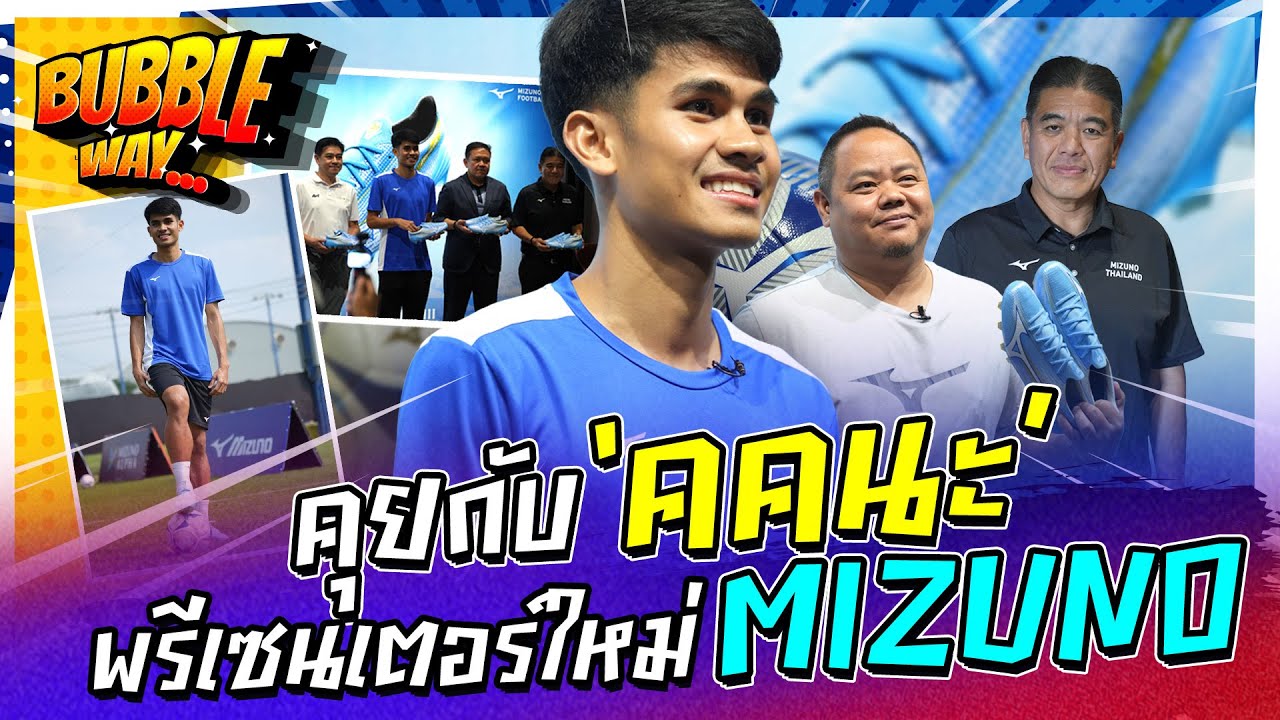 BUBBLE WAY | EP.98 | คุยกับ ‘คคนะ’ พรีเซนเตอร์ใหม่ Mizuno