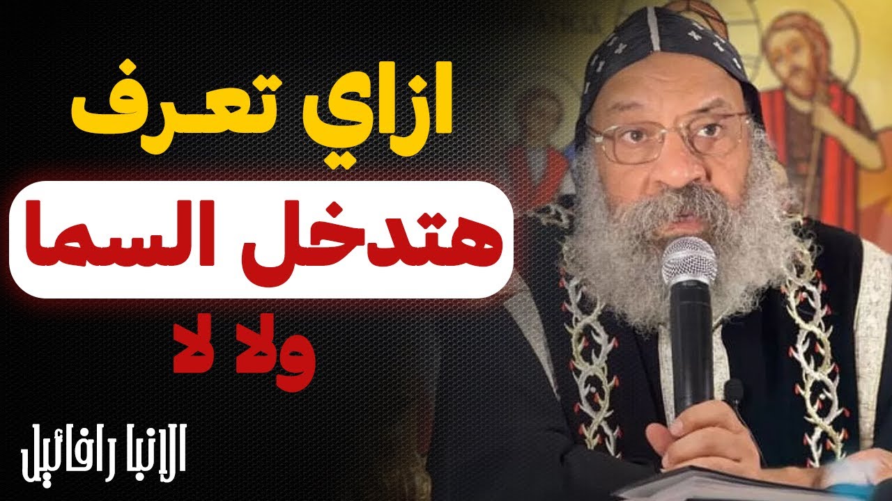 هل اسمك مكتوب في سفر الحياه ؟!! - عظة مهمة جدا !! - الانبا رافائيل