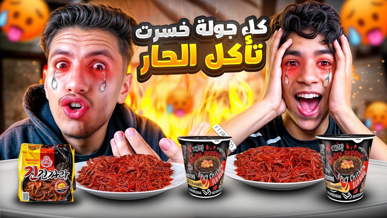 تحدي كل شيء حار مع أخي الصغير🤣🔥الخاسر يأكل أشياء حارة جدا🥵 !!