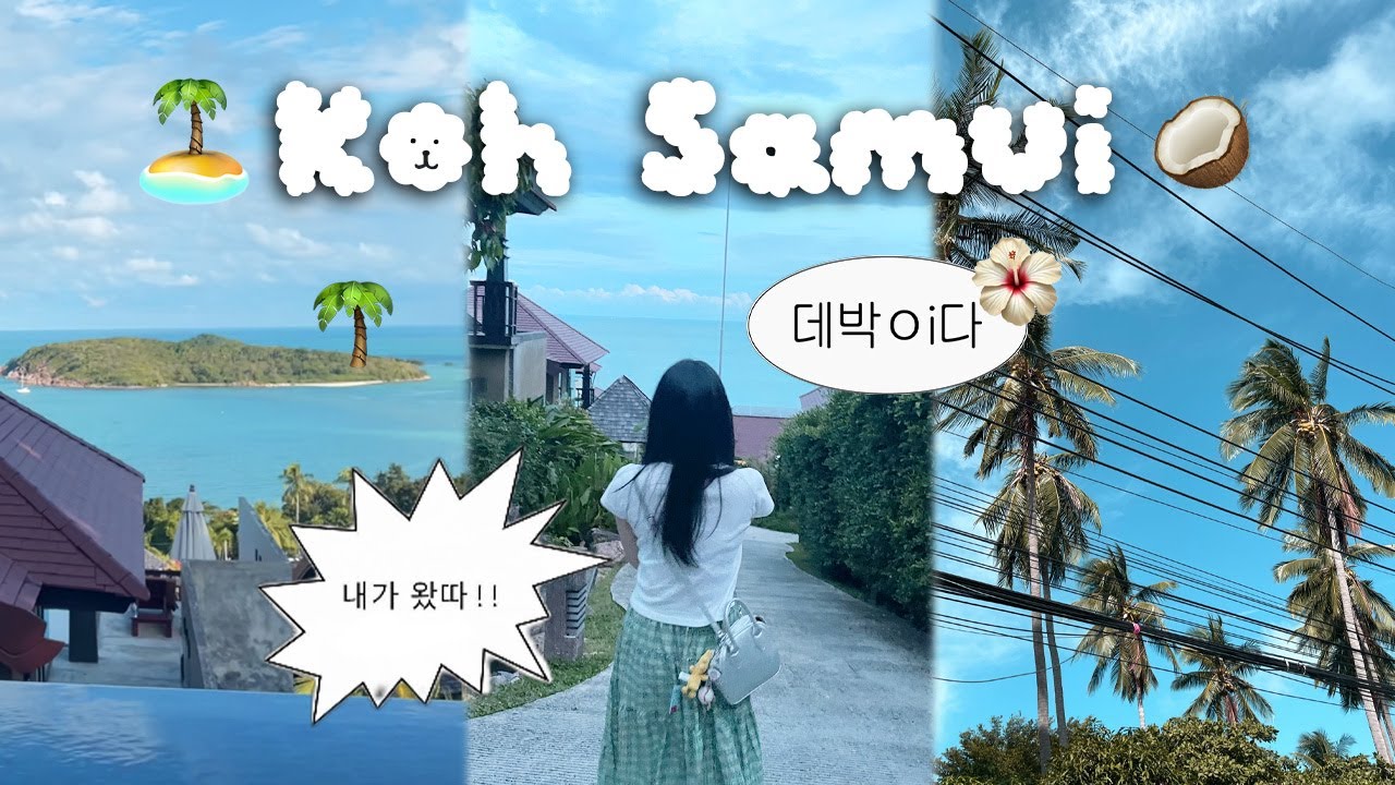 코사무이 vlog EP.1 🏝 ㅣ별안간 결혼하고 온 여자 / No 정보 No 꿀팁 그냥 재밌는 신혼여행 / 노라부리 / 피셔맨 빌리지