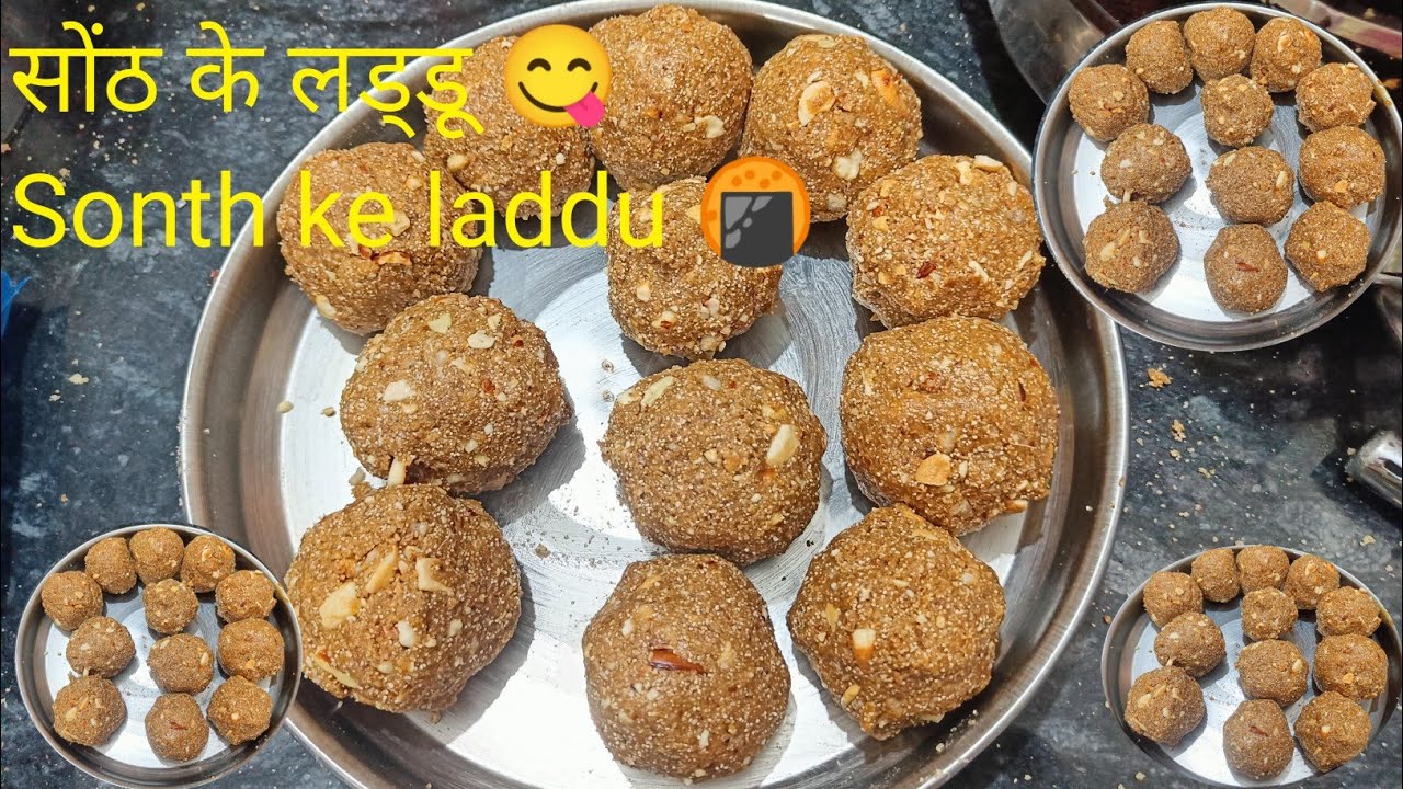 जच्चा के लिए बनाए सोंठ के लड्डू सर्दियों मेंखाएं सोंठके लड्डू कमर दर्द जोड़ों के दर्द केलिए फायदेमंद