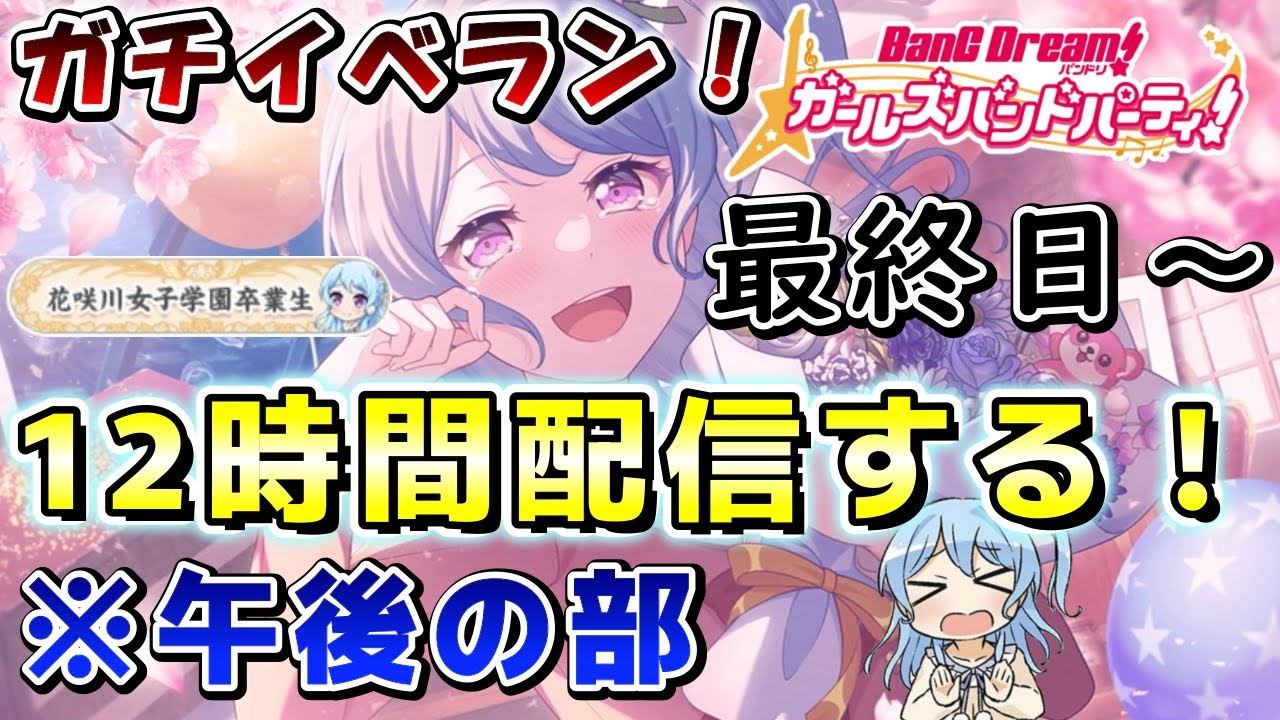 【ガルパ】本当のラスト！！最終日にイベラン12時間する配信～【7日目 午後の部】花音先輩バナー目指せTOP50！【お手伝いできる方募集中です～ご協力お願いします！】【バンドリ　親指勢】