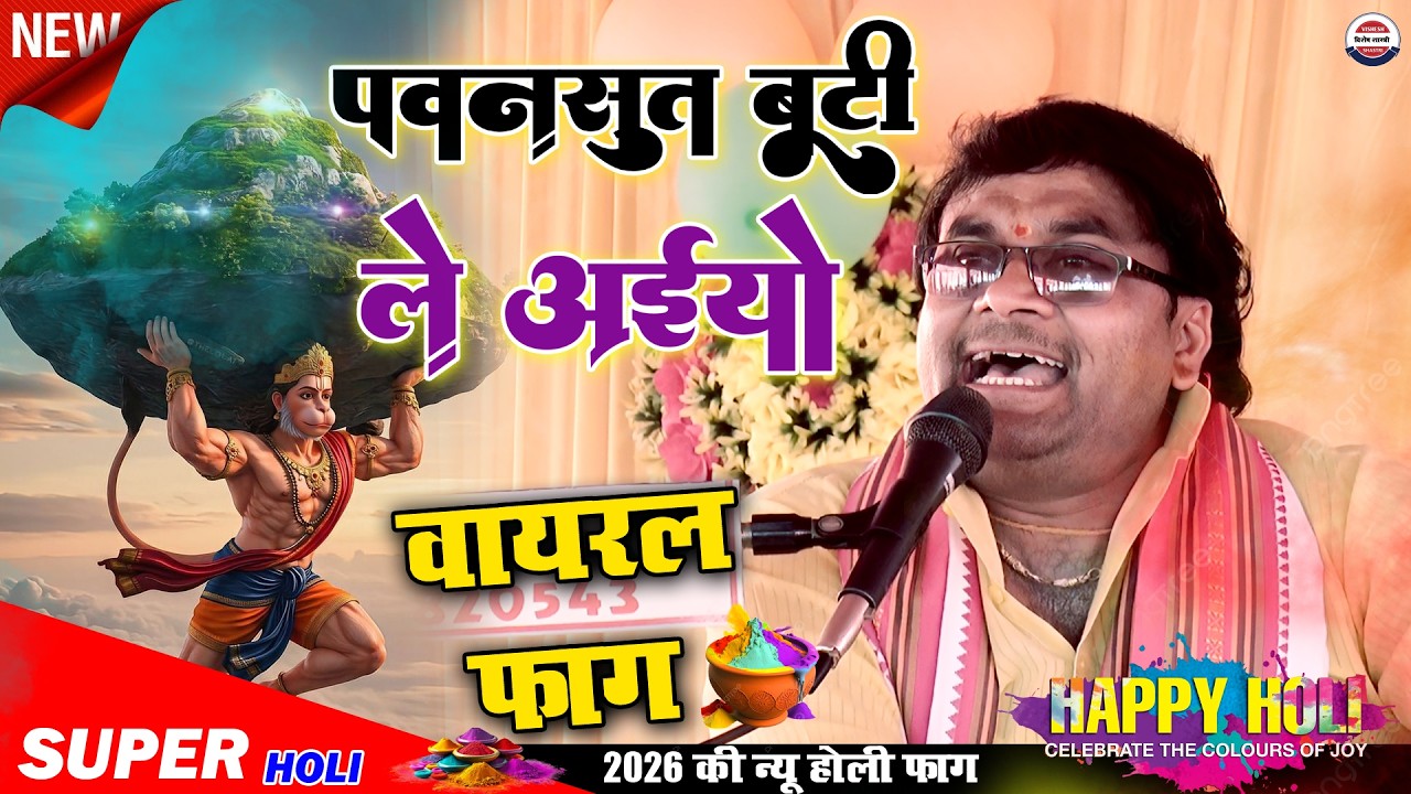 नंदपुर बैलामई में~इस होली🫟 को सुनकर जनता झूम उठी ~~विशेष फरमाइश पर |पवनसुत बूटी ले अईयो | Vishesh Ji