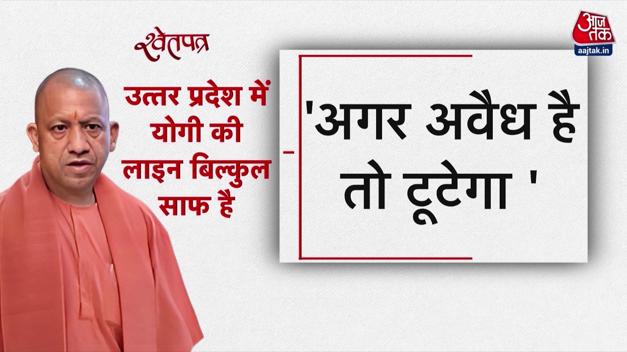 ShwetPatra: UP में Ghaziabad से भी ज्यादा बड़ी जमीन अवैध कब्जे से मुक्त करा ली गई? | UP Bulldozer