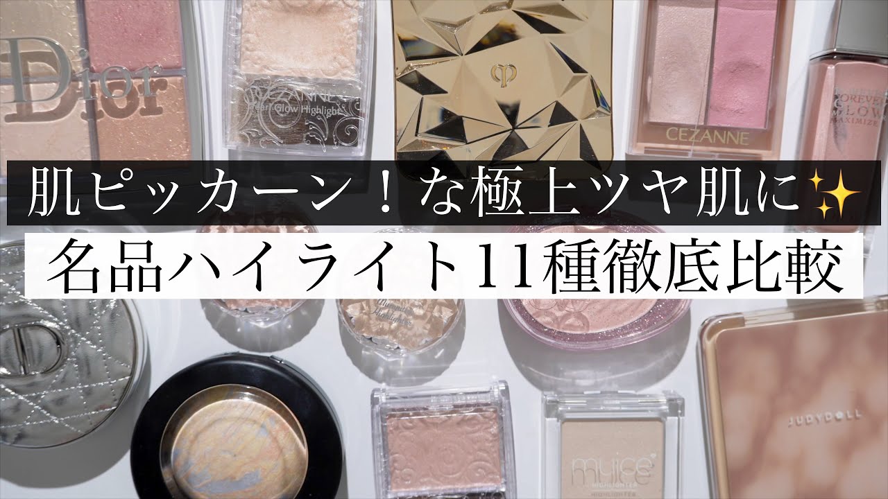 【保存版】人気ハイライト11種徹底比較｜光りかた別おすすめ解説【デパコス・プチプラ】