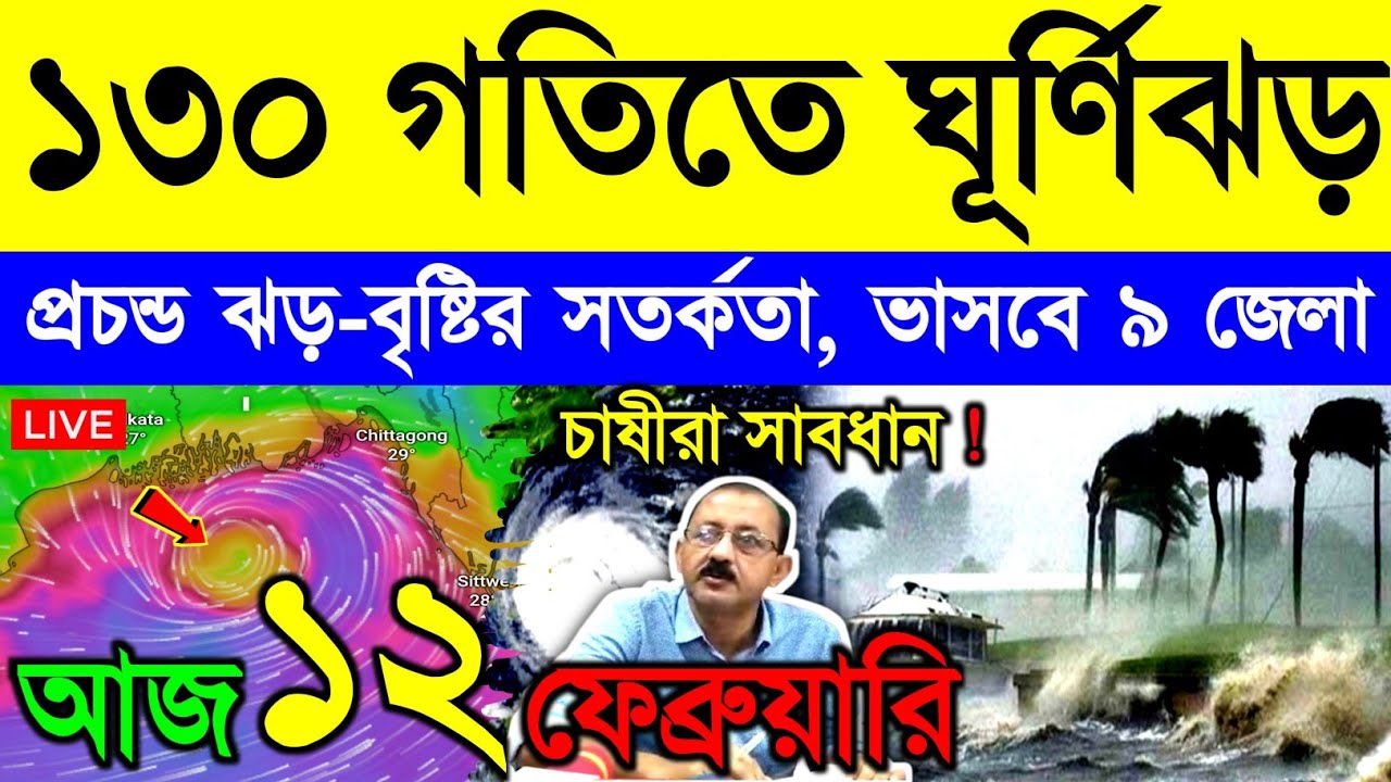 আজ ১২ ফেব্রুয়ারি বৃহস্পতিবার ! ১৩০ গতিতে ঘূর্ণিঝড় অর্ণব | নিম্নচাপে বাংলায় ঝড়-বৃষ্টি | Cyclone Arnab