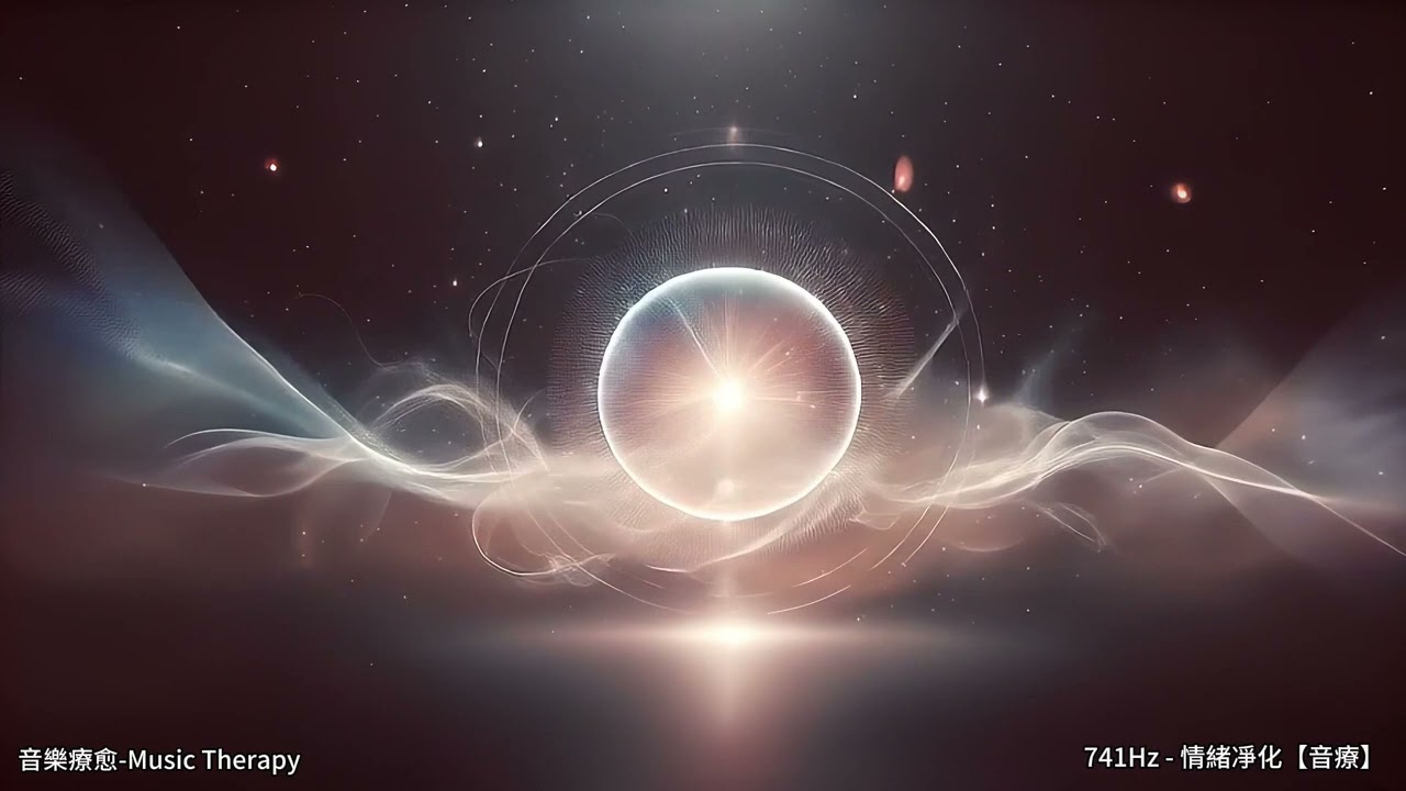 🎵 741Hz 音樂 | 情緒凈化與內在清理 | Emotional Cleansing & Healing Frequency 💧✨