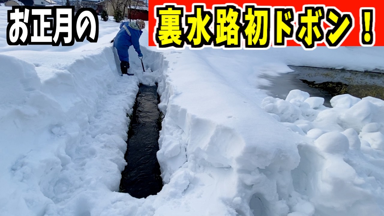 【ドボン】2025-01-01（水）今季初！裏水路のドボン！武七の除雪・雪かき日記　snow removal