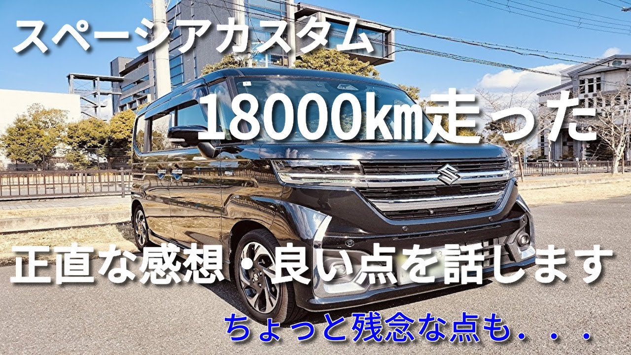 スペーシアカスタム納車11か月で18000㎞走って正直な感想を言います