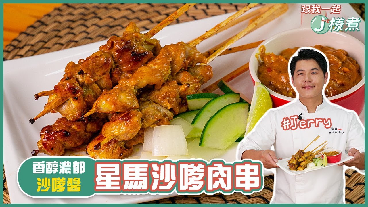 星馬沙嗲肉串 | 香醇濃郁 在家教你做沙嗲醬【跟我一起J樣煮】