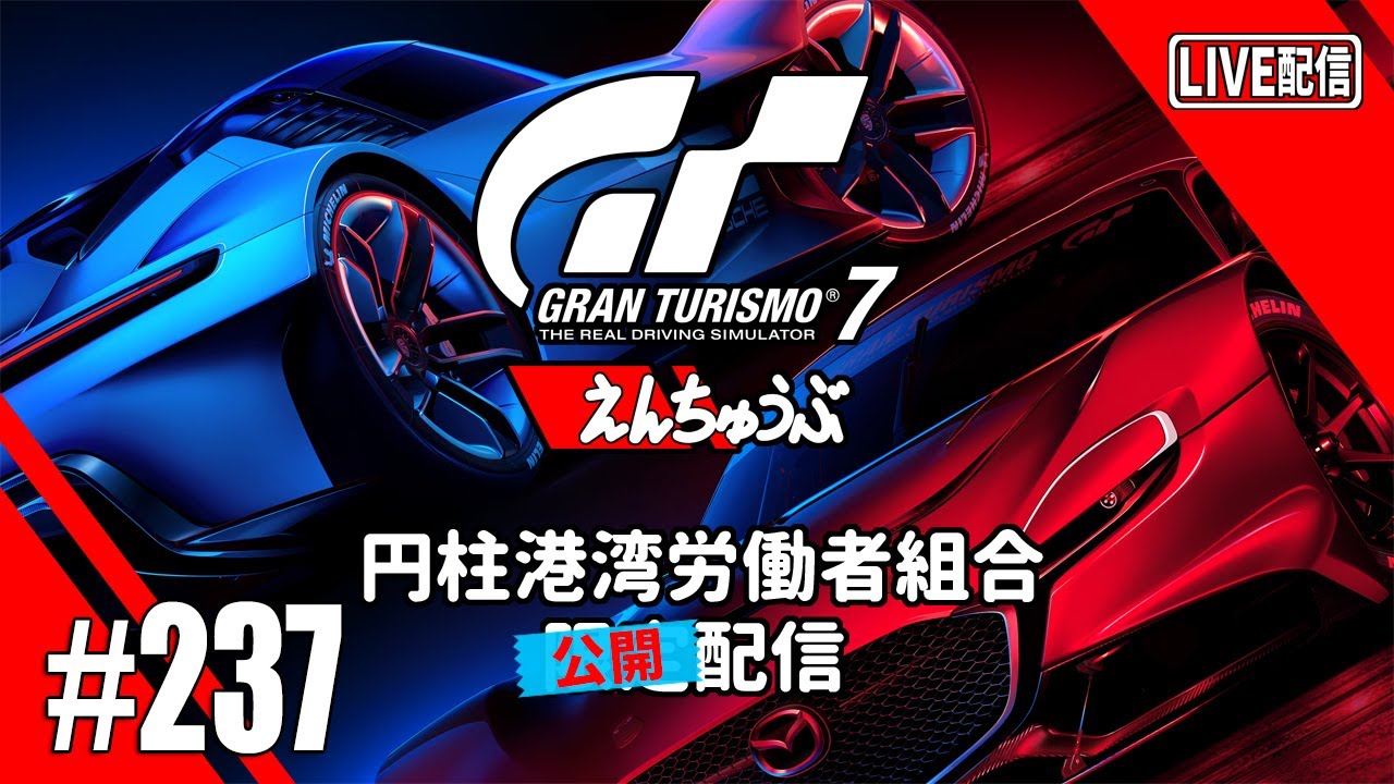 【LIVE】【GT7】デイリーレースを走ろう #237