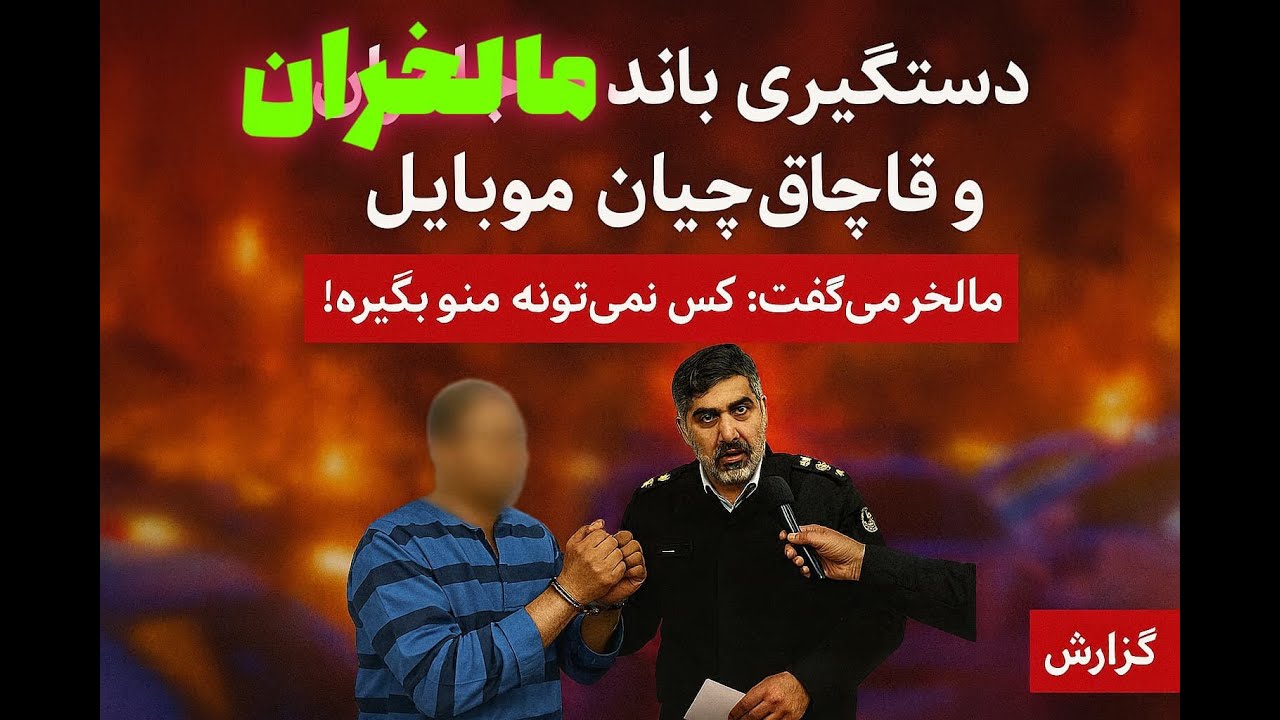 دستگیر باند مالخران و قاچاق موبایل | مالخری که می‌گفت هیچ‌کس نمی‌تونه منو بگیره#گزارش۵#گزارش۵  #خبر