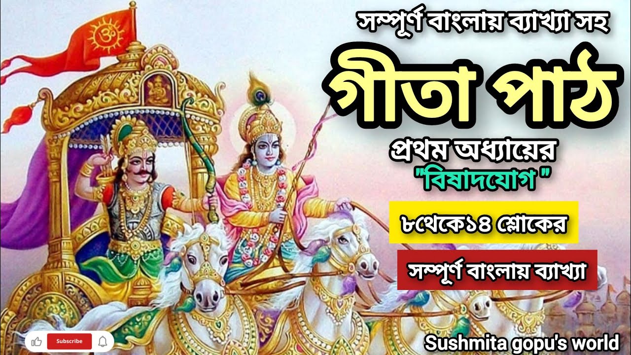 গীতা পাঠ প্রথম অধ্যায়ের ৮ থেকে ১৪ নং শ্লোক🙏🏻🌿 || Geeta Duryodhon Alochana || Vagbat Gita In Bengali